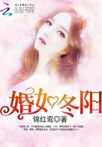婚如冬阳/重生军婚:首长,早上好!