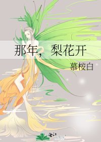 那年,梨花开