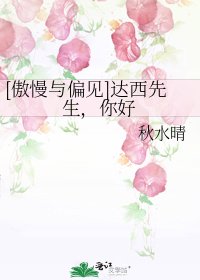 [傲慢與偏見]達西先生，你好