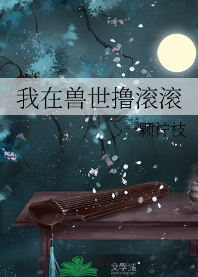 我在獸世擼滾滾